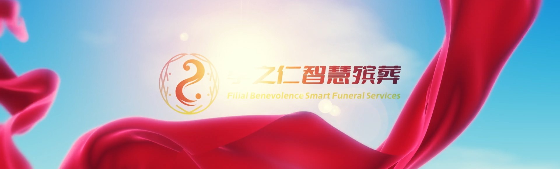 宿迁宿豫孝之仁智慧殡葬陵墓园服务系统平台